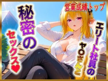 【無料で読める？】エリート社員のヤ〇ちゃんと秘密のセックス 【ヒロイン絶頂】