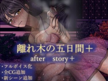 【無料で読める？】離れ木の5日間 after story＋ 【空上】