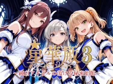 【無料で読める？】星華殿3〜純白アイドルの蕩ける秘密娼館〜 【Albatross HARD‐アルバトロス ハード‐】