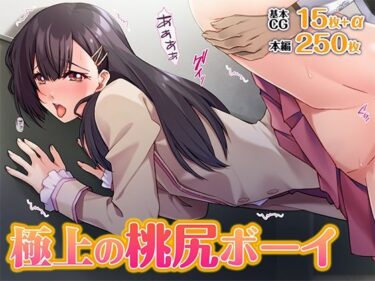 【無料で読める？】極上の桃尻ボーイ 【TGA】
