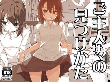 【無料で読める？】ご主人サマの見つけかた 【行脚堂】