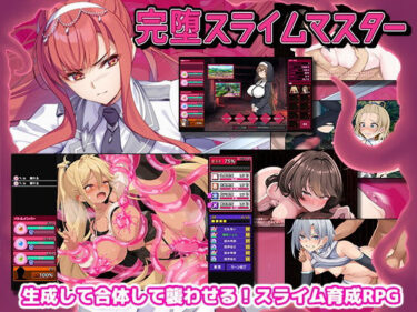 【無料で読める？】完堕スライムマスター 【ゲームコロン】