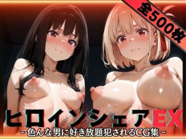 【無料で読める？】ヒロインシェアEX‐色んな男に好き放題〇されるCG集‐リ〇リス・リコイル編 【性癖理解者】