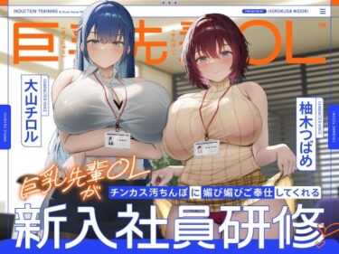 【無料で読める？】巨乳先輩OLがチンカス汚ちんぽに媚び媚びご奉仕してくれる新入社員研修♪【KU100】 【ホロクサミドリ】