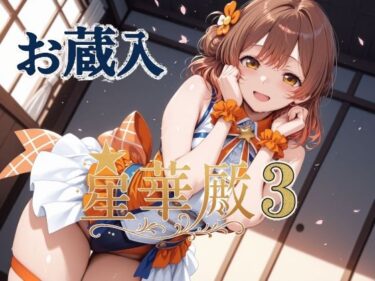 【無料で読める？】星華殿3 お蔵入イラスト 【Albatross HARD‐アルバトロス ハード‐】