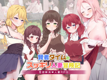 【無料で読める？】賢者タイムのスッキリ人妻冒険記 【RPGヌクール工房】