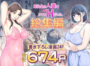 【無料で読める？】自治会の人妻はとてもHでした。総集編 【HGTラボ】