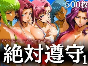 【無料で読める？】絶対遵守1 ギアスを乱用、ヒロインを食い物に。 【はらませてよ】
