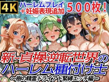 【無料で読める？】新・貞操逆転世界のハーレム種付け士〜樹の精霊ドライアド緊縛エッチ編〜（妊娠要素あり） 【爆乳ハーレムファンタジア】