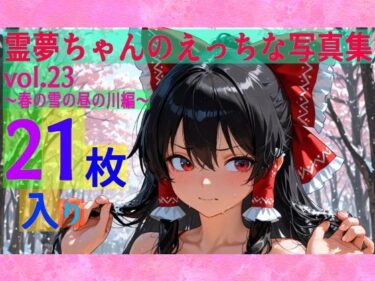 【無料で読める？】霊夢ちゃんのえっちな写真集vol.23〜春の雪の昼の川編〜 【ゆるふわ研究所】