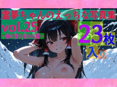 【無料で読める？】霊夢ちゃんのえっちな写真集vol.25〜春の雪の夜の川編〜 【ゆるふわ研究所】