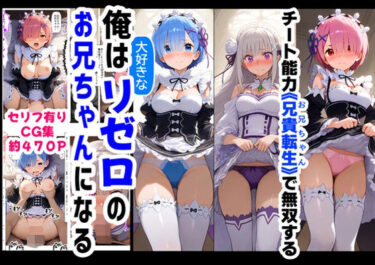 【無料で読める？】俺は大好きなリゼロのお兄ちゃんになる《セリフ有りCG版》〜《お兄ちゃんに転生》〜 【【制服＆アニメ】大好き商店（byハマダ殿下）】