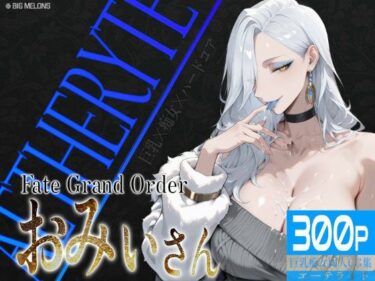 【無料で読める？】巨乳痴女同人CG集 エーテライト お〇ぃ編 【びっくめろん】