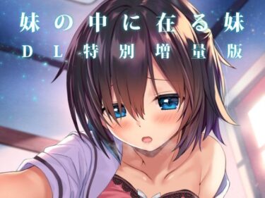 【無料で読める？】妹の中に在る妹-増量版- 【RETRO】