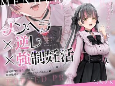 【無料で読める？】【密着淫語囁き】メンヘラ×逆レ×強●妊活 〜連続膣内射精でパパ確定♪ 絶対絶対ぜ〜ったい逃がさないからねっ♪〜【KU100】 【失楽少女】