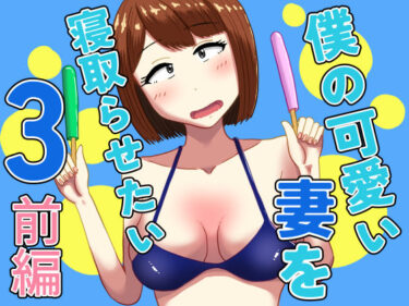 【無料で読める？】僕の可愛い妻を寝取らせたい3前編 【オシナガキ】
