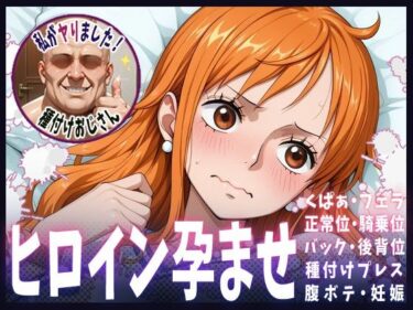 【無料で読める？】種付けおじさんがヒロインを孕ませる話【ナミ】 【ヒロインを孕むまで●す種付けおじさん】