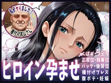 【無料で読める？】種付けおじさんがヒロインを孕ませる話【ニコ・ロビン】 【ヒロインを孕むまで●す種付けおじさん】