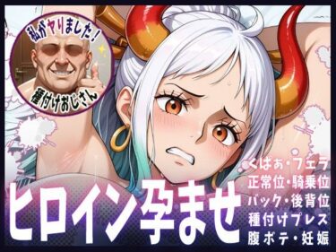 【無料で読める？】種付けおじさんがヒロインを孕ませる話【ヤマト】 【ヒロインを孕むまで●す種付けおじさん】