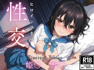 【無料で読める？】ひろいん孕ませ性交 姫〇雪〇編 【ひろいんるーむ】