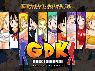 【無料で読める？】GDK Max Cowper 【トリニトロンCG】