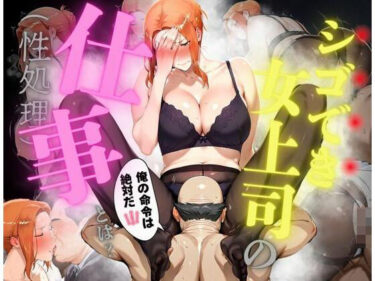 【無料で読める？】シゴでき女上司の仕事とは 橘●香編 【かるぴすつゆだくで】