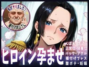 【無料で読める？】種付けおじさんがヒロインを孕ませる話【ボア・ハンコック】 【ヒロインを孕むまで●す種付けおじさん】