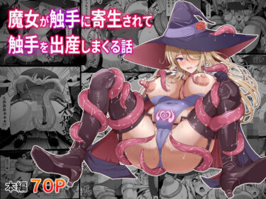 【無料で読める？】魔女が触手に寄生され触手を出産しまくる話 【白い天道虫】