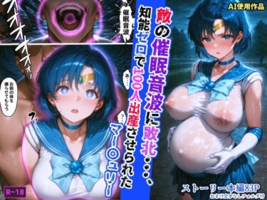 【無料で読める？】敵の催●音波に敗北、知能ゼロで100人出産させられたマー〇ュリー 【あかめ・てい】