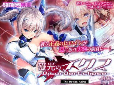 【無料で読める？】殲光のイクス-Disorder Eclipse- The Motion Anime 前編 【survive more】