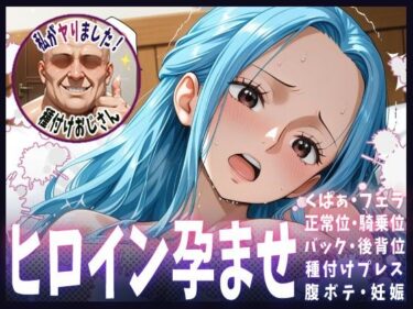 【無料で読める？】種付けおじさんがヒロインを孕ませる話【ビビ】 【ヒロインを孕むまで●す種付けおじさん】