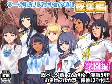 【無料で読める？】サークルカルパッチョCG集総集編学園編 【カルパッチョ】