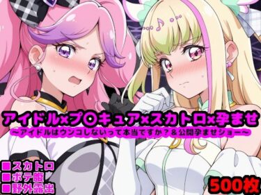 【無料で読める？】キ●とアイドルプ●キュア【追加戦士編】 〜アイドルはウンコしないって本当ですか？ ＆ 公開孕ませショー〜 【reapersthighs】