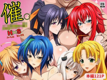 【無料で読める？】催◯ハイスクール H×S 【サークル休館日】