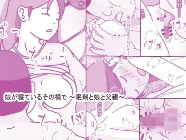 【無料で読める？】娘が寝ているその横で 〜眠剤と娘と父親〜 【案山子】