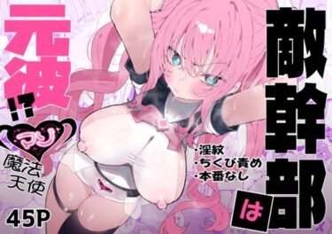 【無料で読める？】敵幹部は元彼！？〜マゾ魔法天使〜 【もみ子さん】