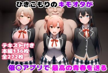【無料で読める？】ひきこもりのキモオタが催〇アプリで最高の青春を送る 【ルビー】