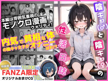 【無料で読める？】陰キャ（♂）と陰キャ（♀）の性活日誌【FANZA限定特装版】 【永依藍LAB（えーあいらぼ）】