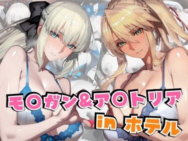 【無料で読める？】モ○ガン＆ア○トリアinホテル 【alchy’s house】