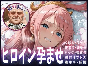 【無料で読める？】種付けおじさんがヒロインを孕ませる話【しらほし】 【ヒロインを孕むまで●す種付けおじさん】