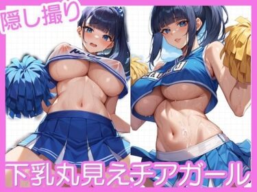 【無料で読める？】下乳丸見えチアガール〜隠し撮り〜 【どーてーちゃん】