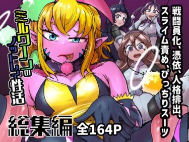 【無料で読める？】ミルワーンのノットレイ性活  総集編 【二十三時終業】