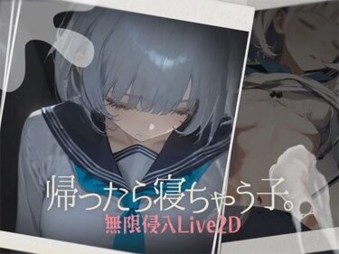 【無料で読める？】帰ったら寝ちゃう子。 【DropD】