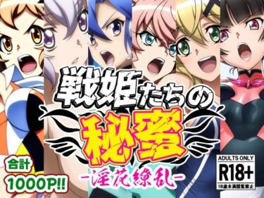 【無料で読める？】戦姫たちの秘蜜-淫花繚乱- 【AfterImage】