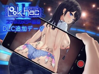 【無料で読める？】LOOK.hacII -ルック・ハックII-【Hシーン全解放DLC】 【たわわデリバリー】