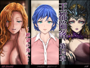 【無料で読める？】王都陥落 ［第14章］ 〜絶望の先へ〜 【はゆ】