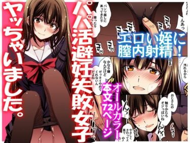 【無料で読める？】パパ活避妊失敗女子ヤッちゃいました。 【秘密結社M】