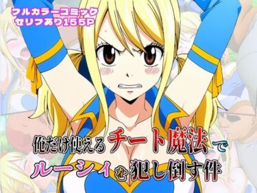 【無料で読める？】俺だけ使えるチート魔法でルーシィを犯し倒す件 【しんくろん】