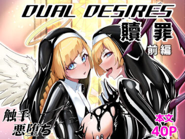 【無料で読める？】DUAL DESIRES 贖罪 前編 【TimoSAN】