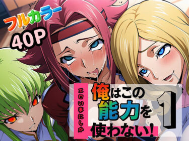 【無料で読める？】俺はこの能力をエロい事にしか使わない！1 【ぴんぴん丸】